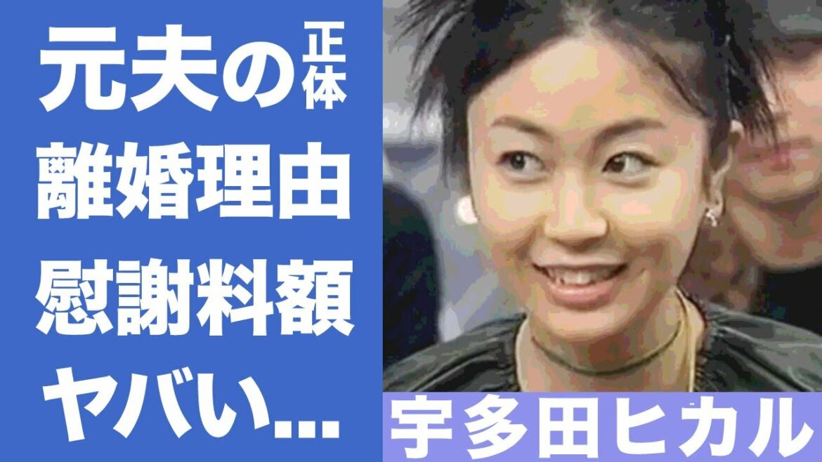 宇多田ヒカルの2度の離婚歴…ヤバすぎる離婚理由に一同驚愕!元夫に払ったとんでもない慰謝料額に耳を疑う… 宇多田ヒカルの2度の離婚歴...ヤバすぎる離婚理由に一同驚愕!元夫に払ったとんでもない慰謝料額に耳を疑う...