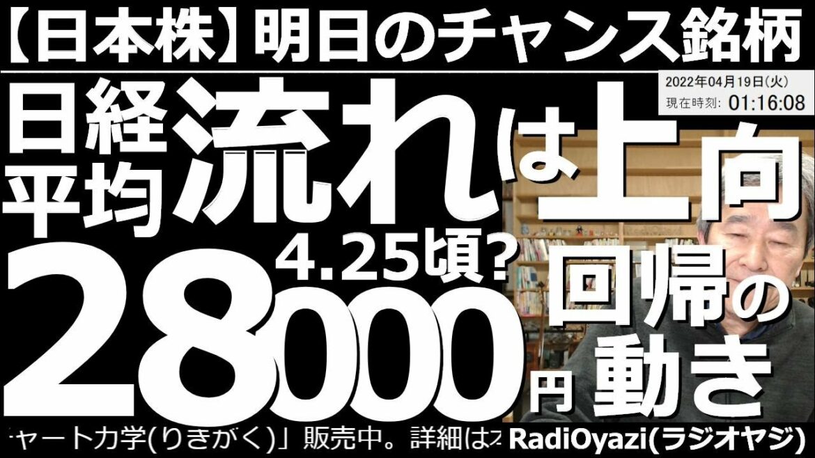 【日本株－明日のチャンス銘柄】日経平均流れは上向き。(４月25日頃まで上昇して)28,000円回帰の動き？　円安も追い風となってか日経平均が強い。個別銘柄にも底値切り上げ型の動きが目立つ。有望銘柄は？