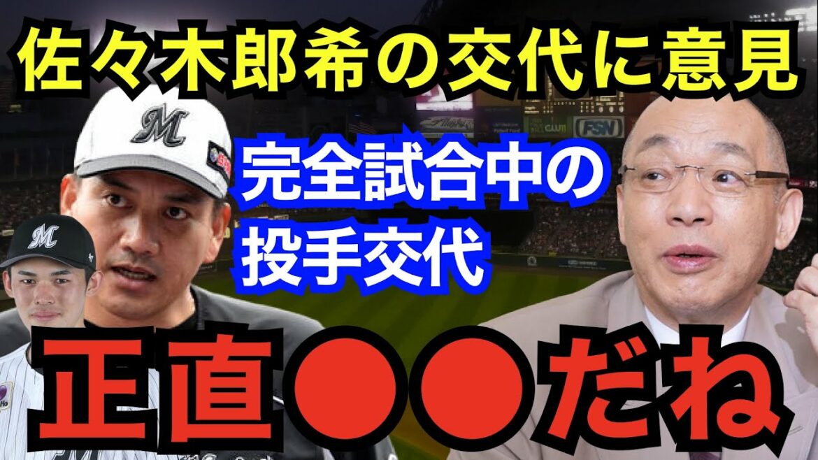 落合博満「佐々木郎希の交代って正直●●だよね」完全試合中の交代に対する意見