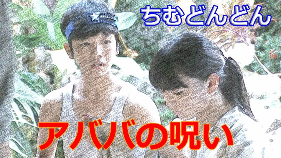朝ドラ「ちむどんどん」第7話感想　大吉先生「アババの呪いですよ。あれからもう不幸続きですから」・・・おもしろくない！