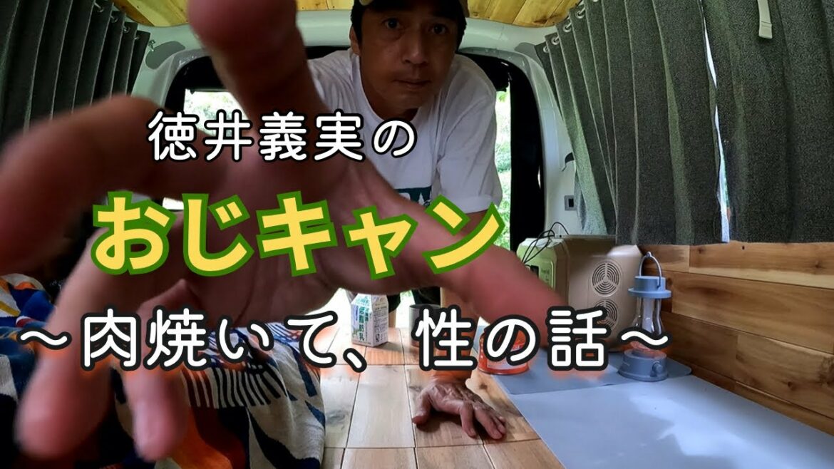 おじキャン2 後編　肉焼いて性の話してハイエースで寝る