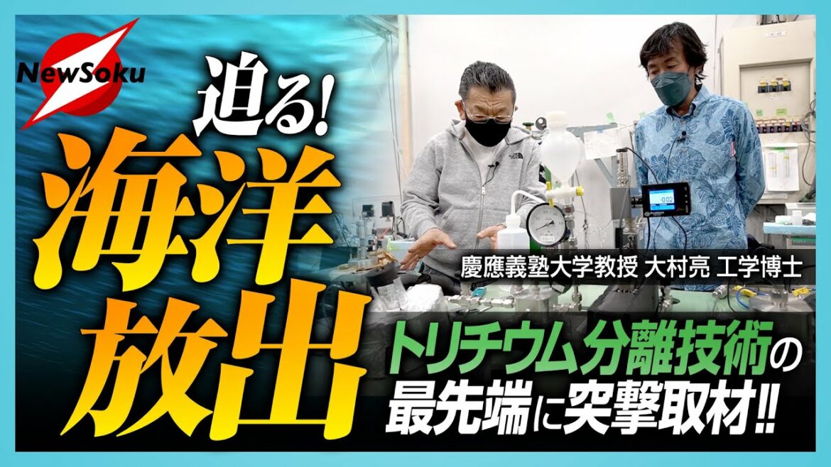 【福島第一原発 処理水問題 】不可能と言われ続けるトリチウム分離技術 先端研究の場に突撃取材！【2023年春 海洋放出】