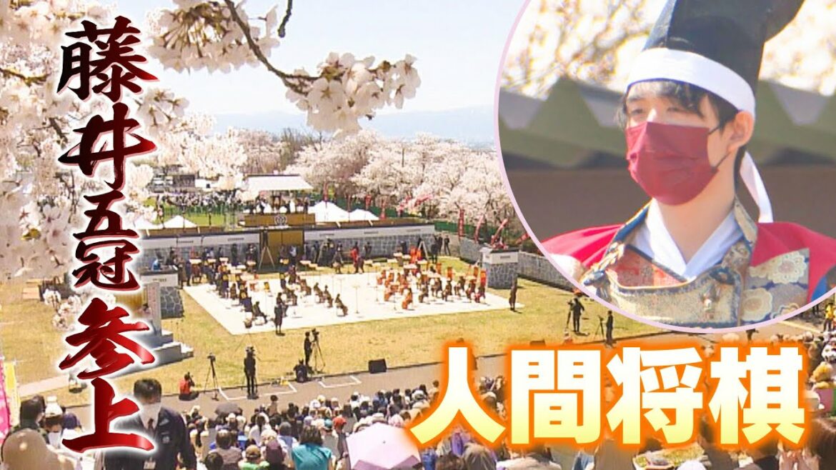 「いざ、尋常に勝負！」藤井聡太五冠が人間将棋に登場　甲冑姿に観覧者湧く