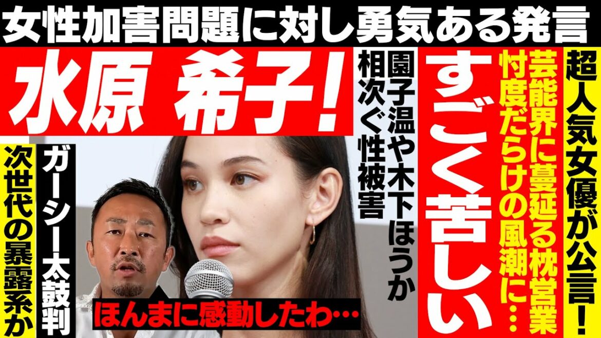 【水原希子】あんたスゴいよ…二代目ガーシー襲名する？芸能界の闇である女性への●加害を暴露！木下ほうかも園子温も震えて眠れ。【ガーシー 切り抜き】