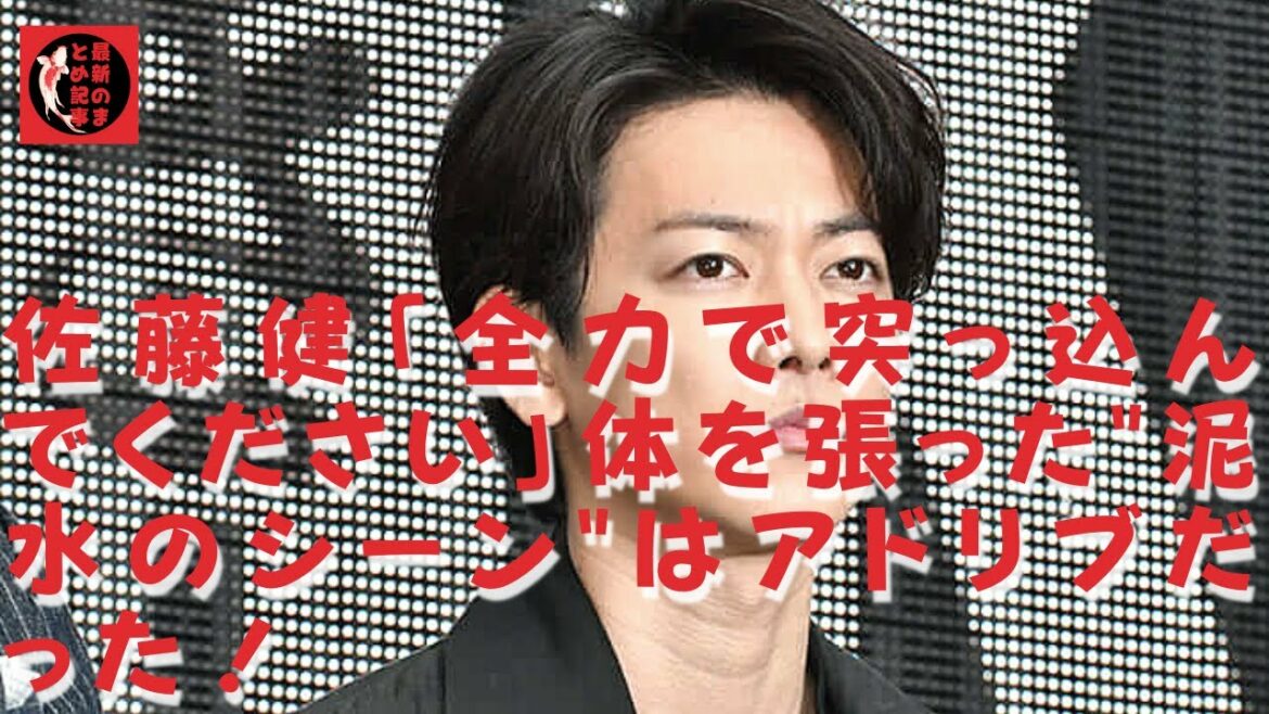 【佐藤健】【清原果耶】「強く生きてほしい」と話していたのが面白かったのではないでしょうか。「全力で突っ込んでください」体を張った"泥水のシーン"はアドリブだった！