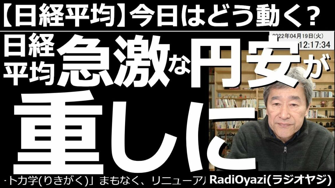 【日経平均－今日はどう動く？】日経平均は急激な円安が重しに！　今日も急激な円安(ドル高)が進んでいる。特に東京時間、円安は日経平均の下落圧力になっている。ならば、昼買って夜売る「時差トレ」に勝算あり？