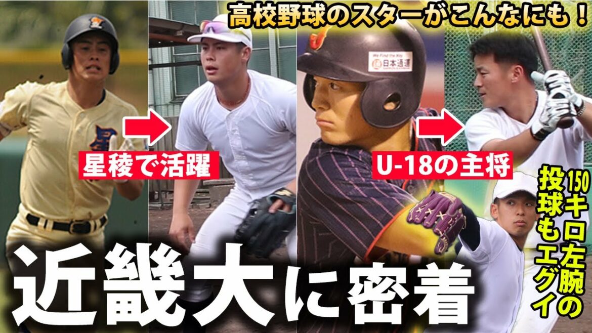 【スター選手多数】佐藤輝明、糸井嘉男らを輩出！近畿大野球部の顔ぶれが凄い...