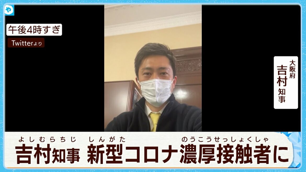 【速報】大阪府・吉村知事が新型コロナの濃厚接触者で自宅待機に〈家族が抗原検査で陽性〉知事は無症状