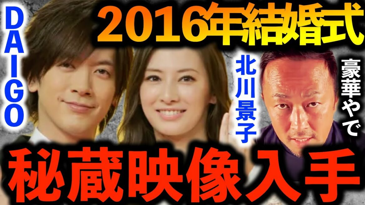 DAIGOと北川景子の結婚式で●●！超豪華なメンバーで・・・！【ガーシーch切り抜き東谷義和】槇原敬之爆笑問題太田AKB48高橋みなみラルクHYDE GLAY TERU ABCyasuTMR西川生歌