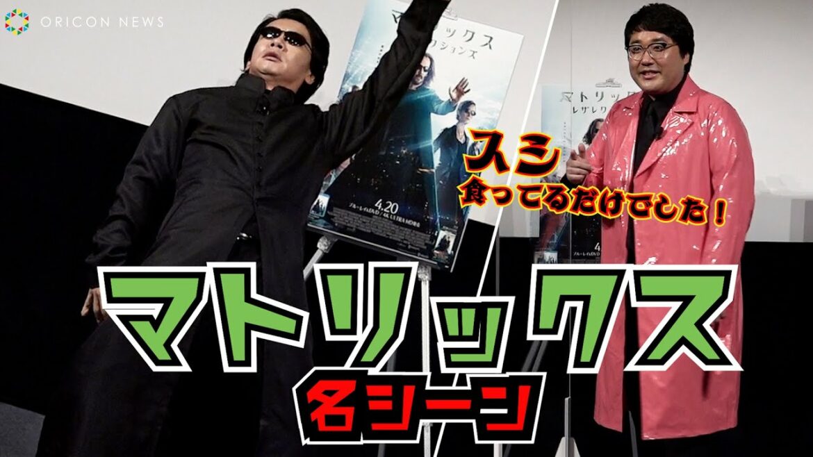 マヂラブ野田「マトリックス」名シーンを再現！そこは仮想世界ではなくスシ世界だった！　映画『マトリックス レザレクションズ』ブルーレイ&DVDリリース