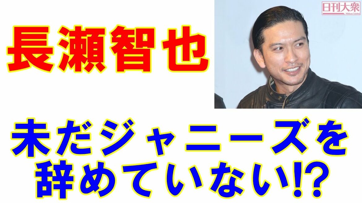 退所から1年 長瀬智也の気になる活動再開と「未だジャニーズを辞めていないという認識」