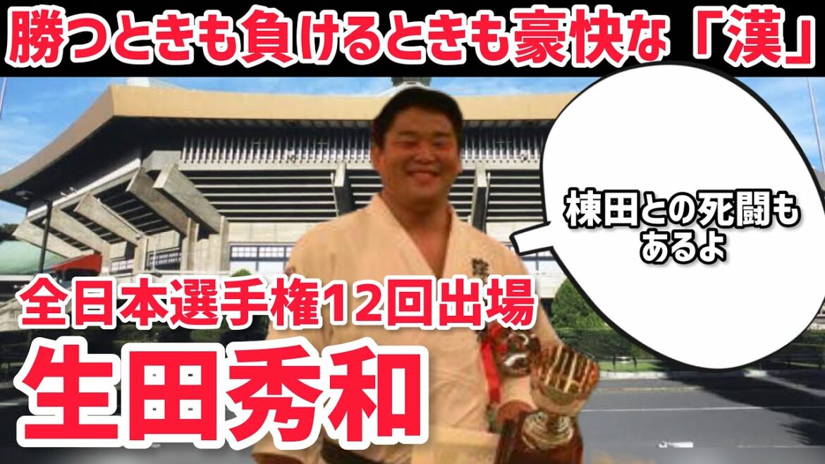 【柔道#75】生田秀和 Hidekazu Shoda【全日本選手権12回出場のレジェンド】勝っても負けても豪快な漢 legend Judoka