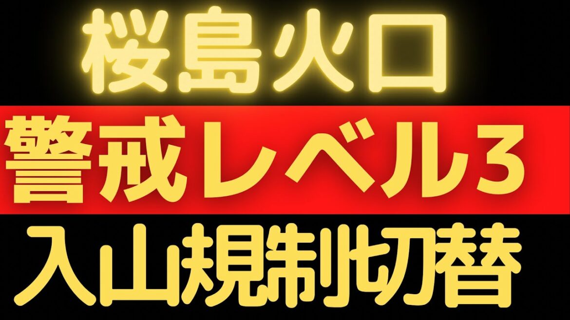 【噴火警戒】桜島の火口周辺警報　噴火警戒レベル３、入山規制