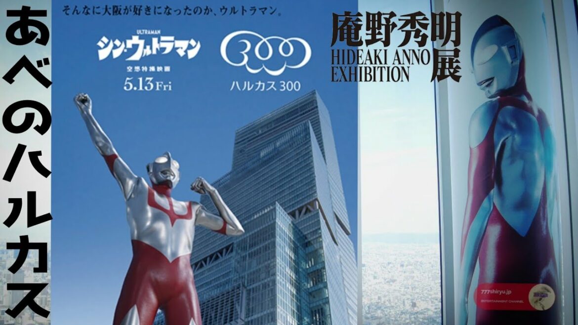 【シン・ウルトラマン】庵野秀明展大阪会場はエレベーターも展望台フロアもウルトラマンと主役斎藤工の存在感に満ち溢れていた☆あべのハルカス美術館＆ハルカス300 Shin-ultraman