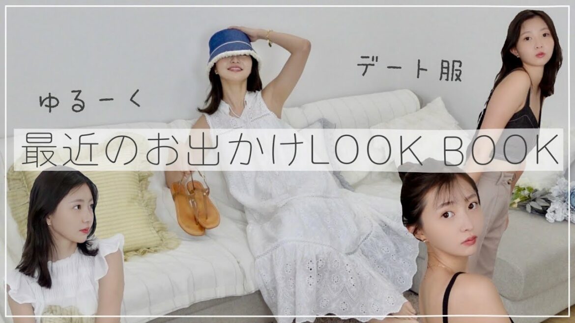 LOOK BOOK | ゆるっと可愛いちょっぴり大人なデートコーデ🌼🤍