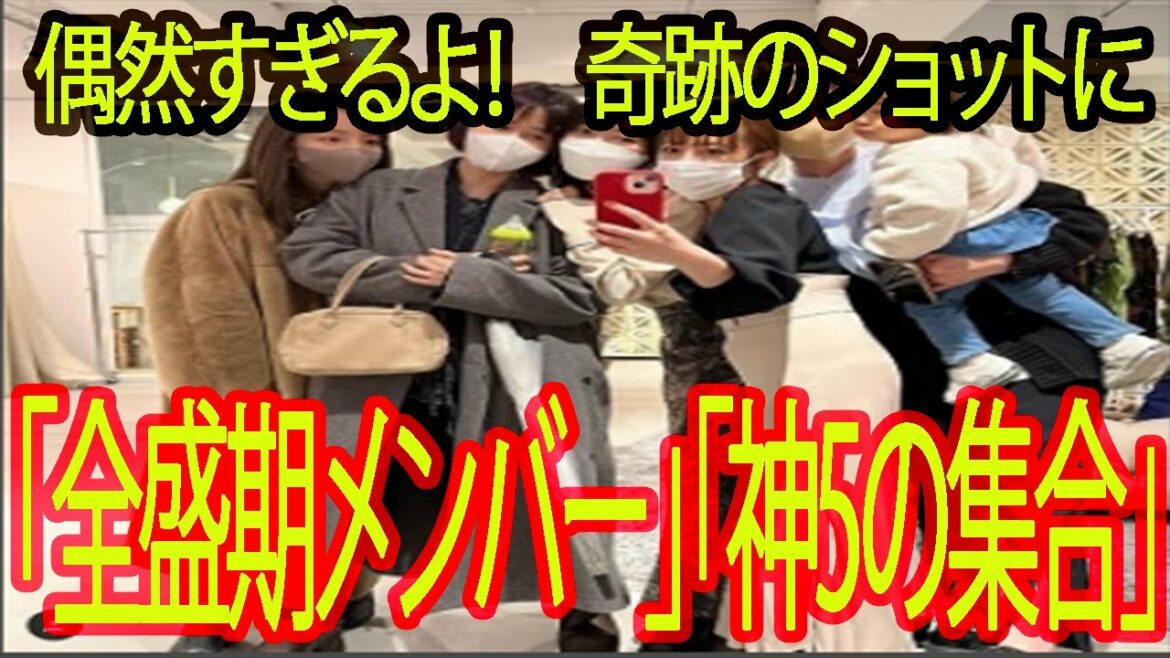 偶然すぎるよ！　高橋みなみ、前田敦子・篠田麻里子らが再会　奇跡のショットに「全盛期メンバー」「神5の集合」