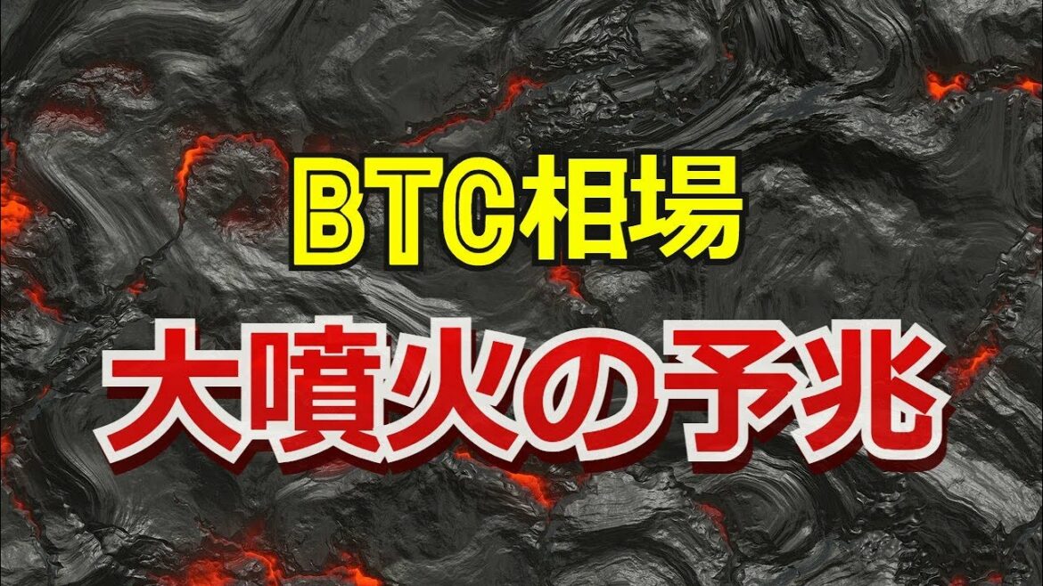 ビットコイン相場、大噴火の予兆