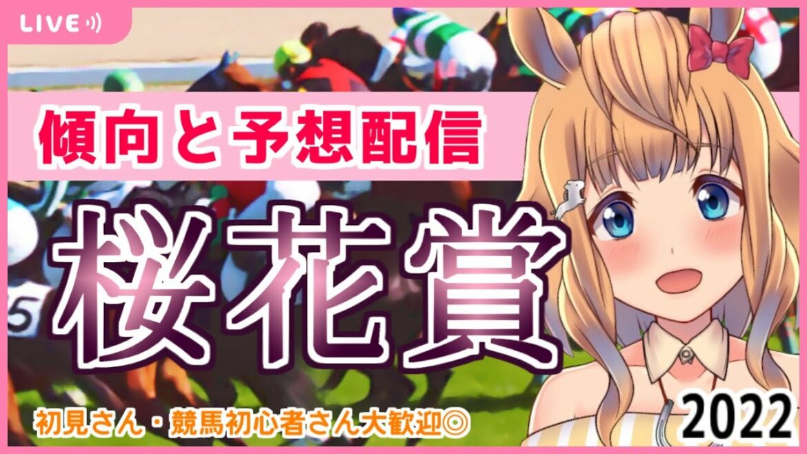 【過去傾向紹介】桜花賞 を一緒に予想しよう◎【Vtuber的射まくり】