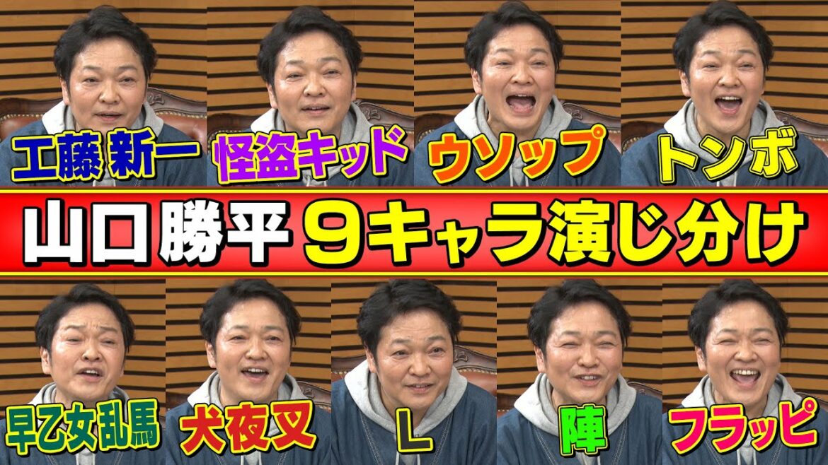 【山口勝平キャラ変】ウソップ/新一/トンボ/陣/乱馬/Ｌ/犬夜叉/フラッピ・・・最強キャラ大集合