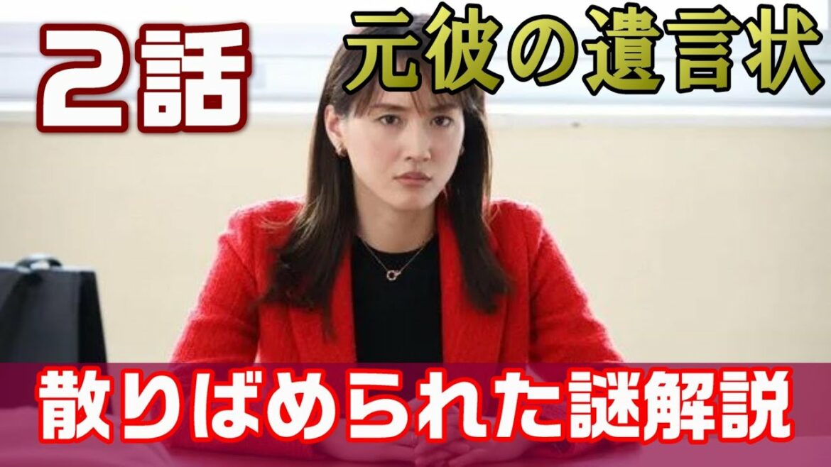 【元彼の遺言状ドラマ考察＃3】2話 綾瀬はるか×大泉洋　痛快リーガルミステリ―！第1話の伏線が古典的ミステリ―のように回収されました！！＜ネタバレ大量に含みます＞
