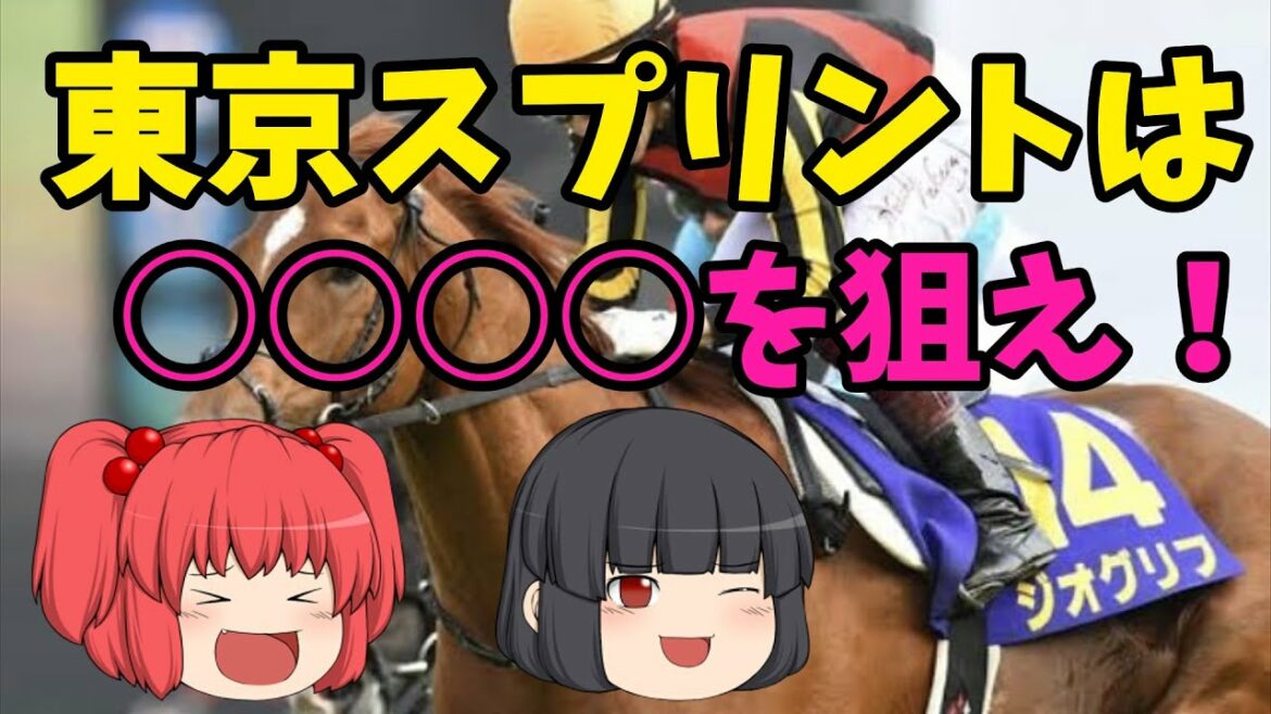 【ゆっくり競馬予想】東京スプリント2022予想と皐月賞雑感。＃東京スプリント＃東京スプリント２０２２＃ジオグリフ