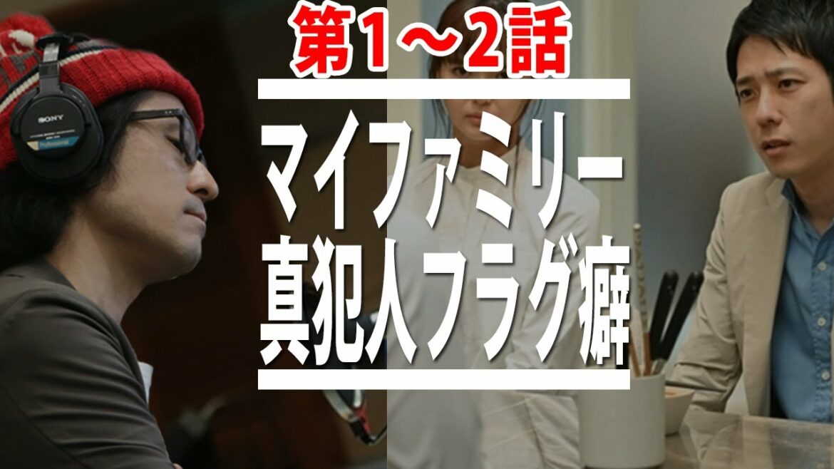 【マイファミリー】1話2話考察・感想「二宮和也（鳴沢）真犯人説は絶対ない」
