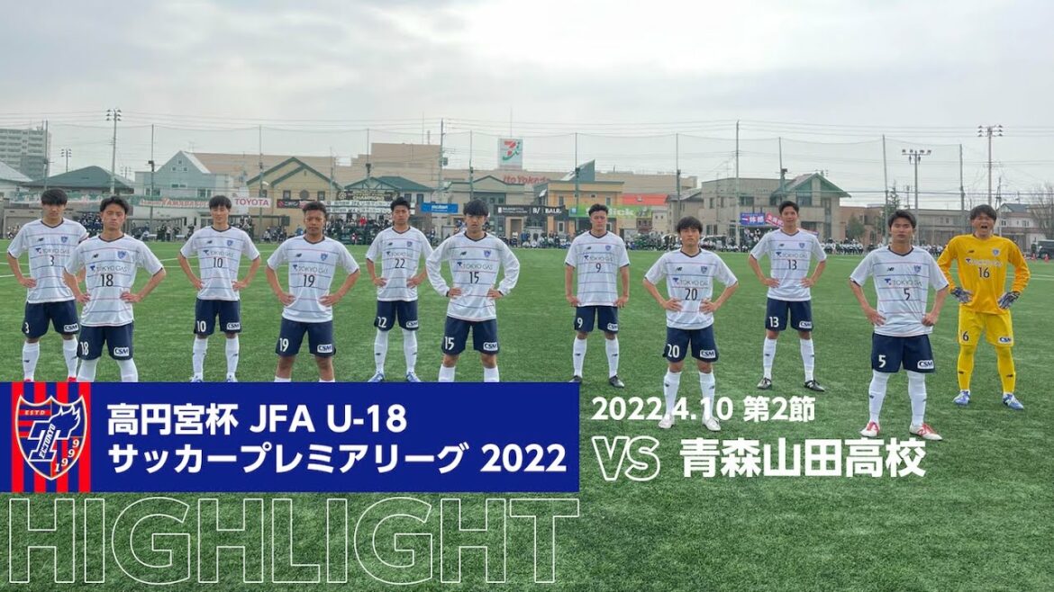 高円宮杯 JFA U-18サッカープレミアリーグ 2022 第2節 青森山田高校 vs FC東京U-18 HIGHLIGHT