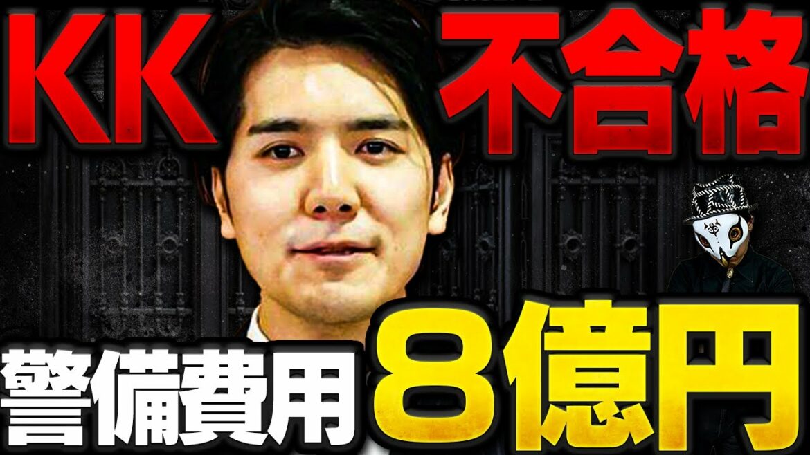 警備費用8億円の小室圭さん...NY州司法試験に再び不合格