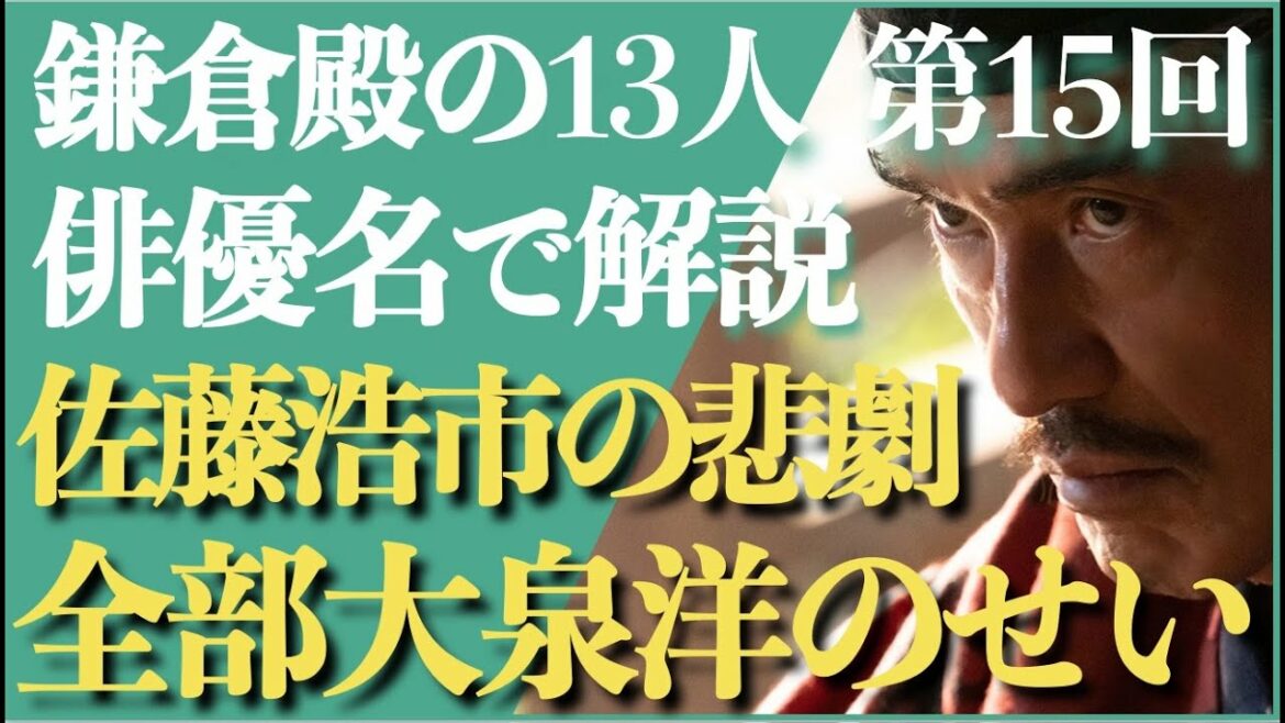 ＜鎌倉殿の13人 第15話＞佐藤浩市の悲劇、全部大泉洋のせい＜俳優名で解説！＞