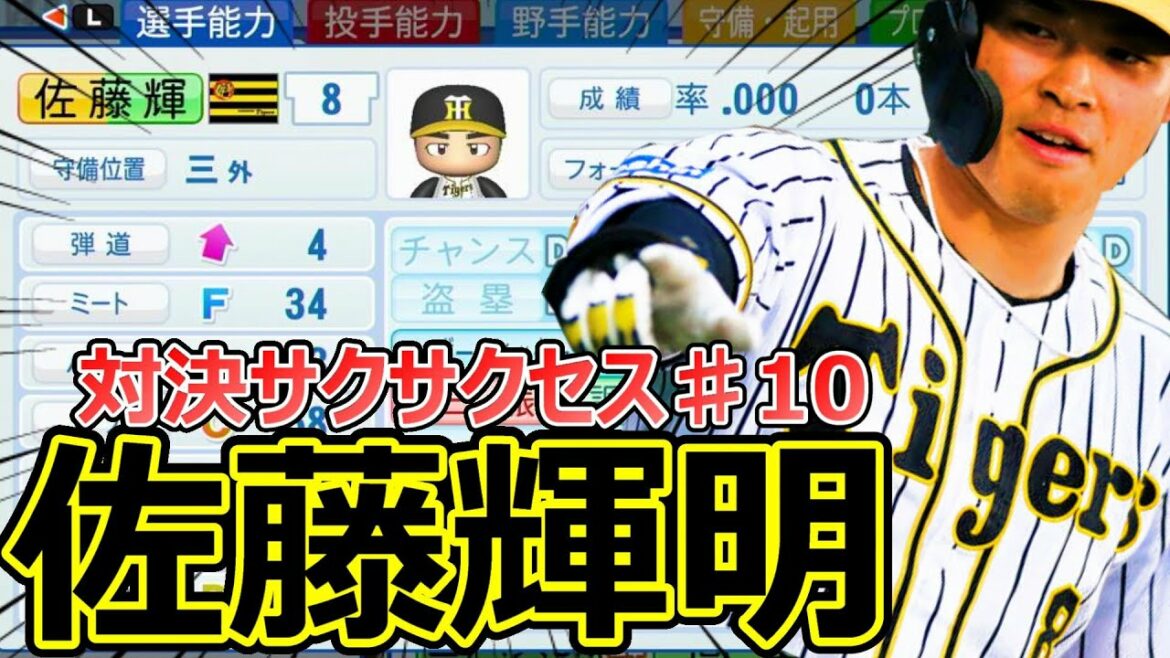 【パワプロ2021】～阪神タイガース・佐藤輝明～対決サクサクセス♯10【サクサクセス実況プレイ】