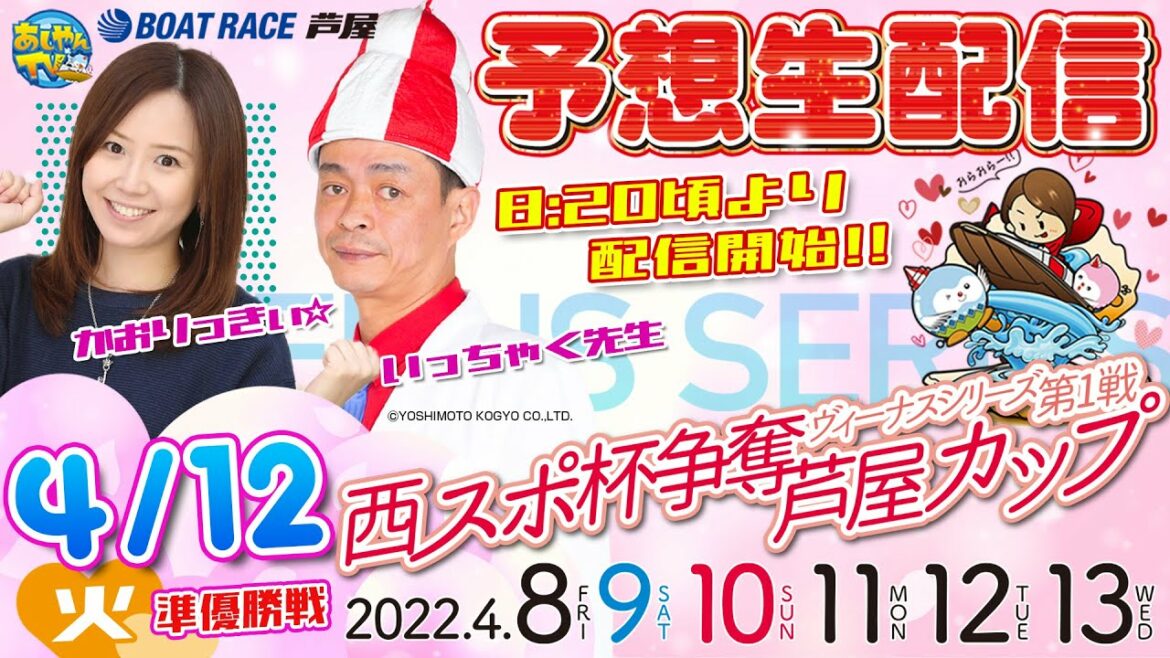 【4月12日】ヴィーナスシリーズ第1戦 西スポ杯争奪芦屋カップ～あしやんTV予想生配信～