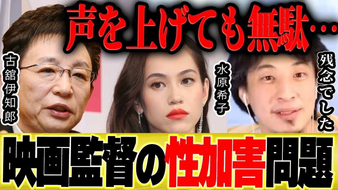 【ひろゆき×古舘伊知郎】水原希子さんが涙しても映画監督の性加害は続きます【切り抜き 三谷幸喜 園子温氏 榊英雄 木下ほうか 被害者 誰 女優 論破 質問ゼメナール  博之 hiroyuki 】