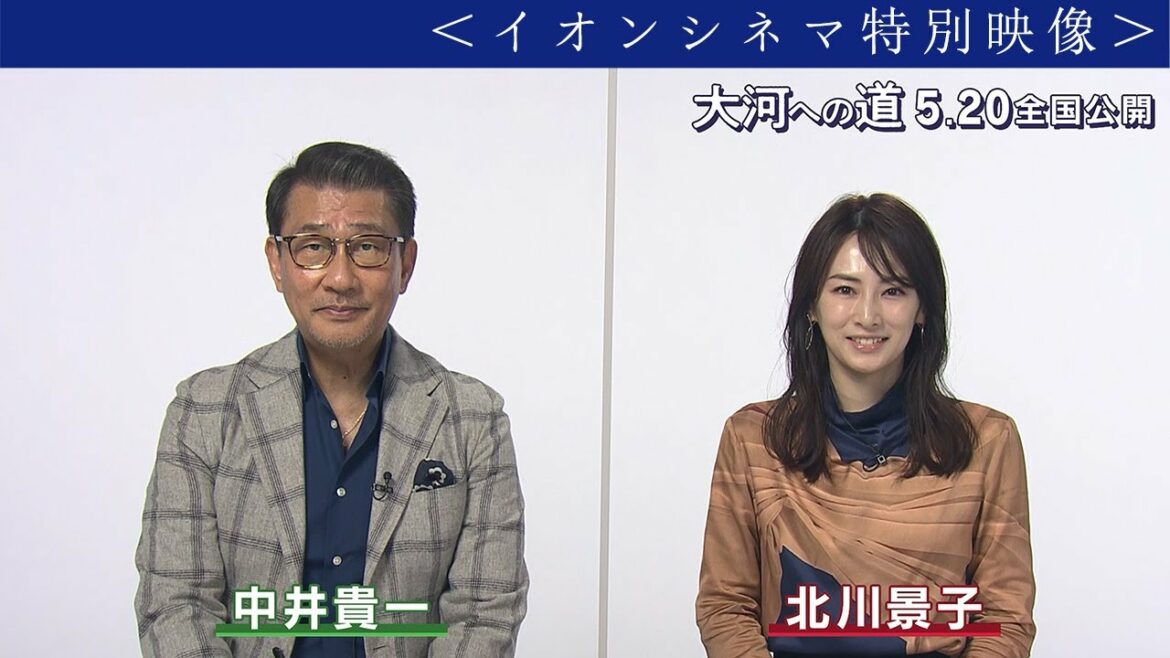 【 中井貴一  ×  北川景子 】２人のコメント聞いてたら『大河への道』観たくなっちゃいました！　＜イオンシネマ特別映像＞　映画『大河への道』5月20日（金）公開