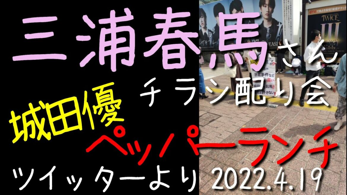 🌸三浦春馬さんチラシ配り会～ペッパーランチ～城田優～[ツイッター]040419