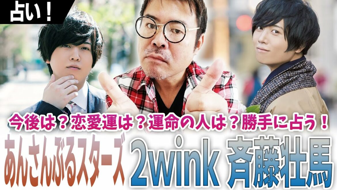 斉藤壮馬【2wink】あんさんぶるスターズ今後は?恋愛運は?運命の人は?勝手に占う! 斉藤壮馬【2wink】あんさんぶるスターズ今後は?恋愛運は?運命の人は?勝手に占う!
