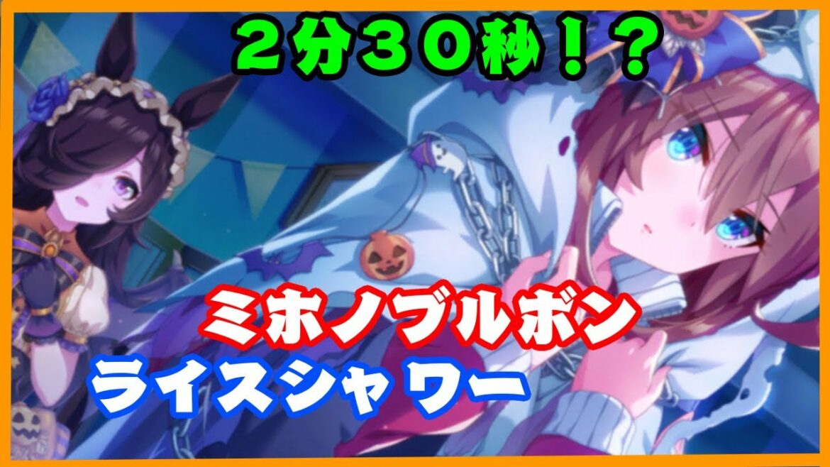 【ウマ娘・声優】２分３０秒で君の耳を幸せにできるか？ミホノブルボンとライスシャワー「クリスマスイブ」