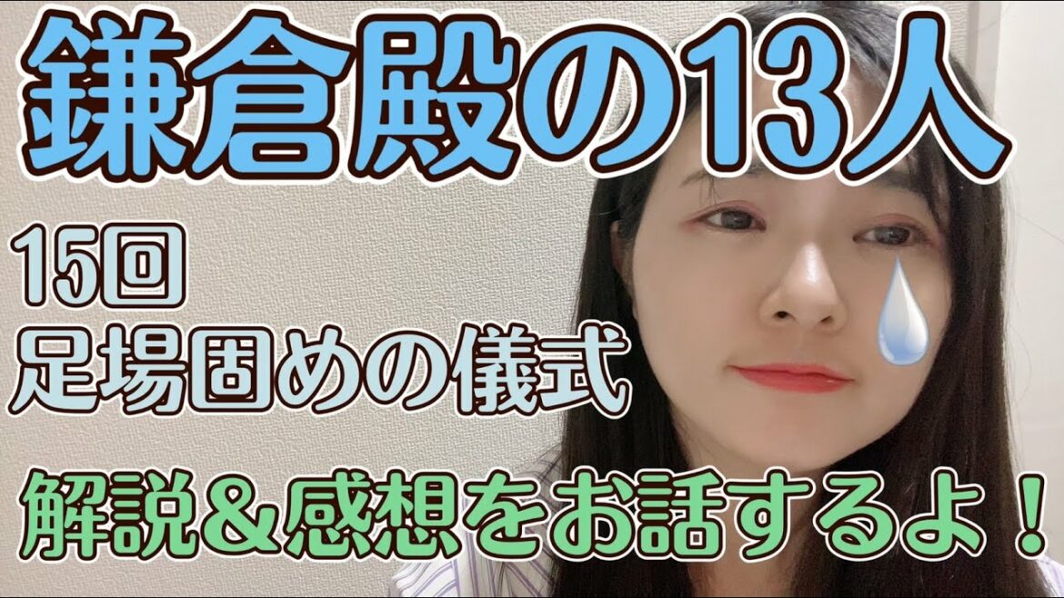 大河の解説＆感想お話しするよ！【大河ドラマ『鎌倉殿の13人』第15回「足固めの儀式」】