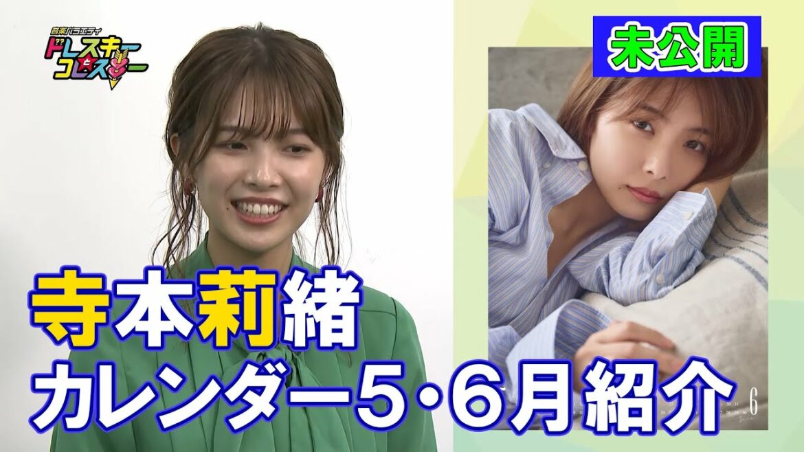 ハライチ岩井勇気と寺本莉緒がトーク!寺本莉緒2022カレンダー(5、6月)紹介!【ドレスキーとコレスキー#37未公開配信】 ハライチ岩井勇気と寺本莉緒がトーク!寺本莉緒2022カレンダー(5、6月)紹介!【ドレスキーとコレスキー#37未公開配信】