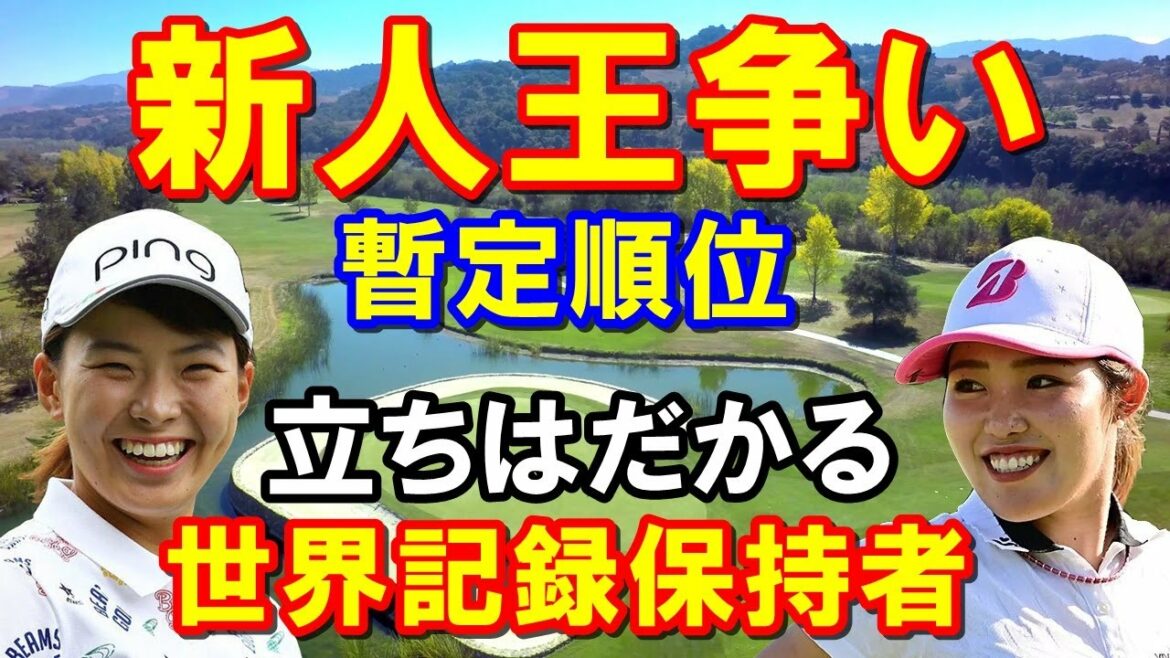 渋野日向子2位！米女子ゴルフツアー「ルーキーオブザイヤーランキング」新人王争いで立ちはだかるのは19歳の世界記録保持者！