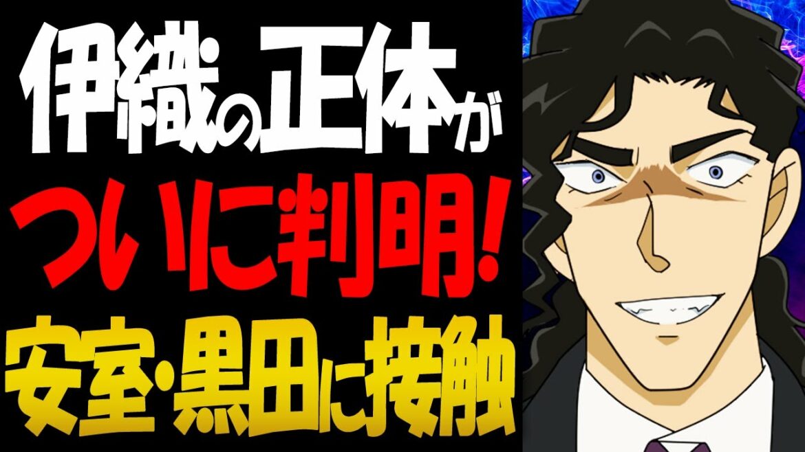 伊織無我の正体がついに判明！安室・黒田と怪しい接触の理由【コナン考察】