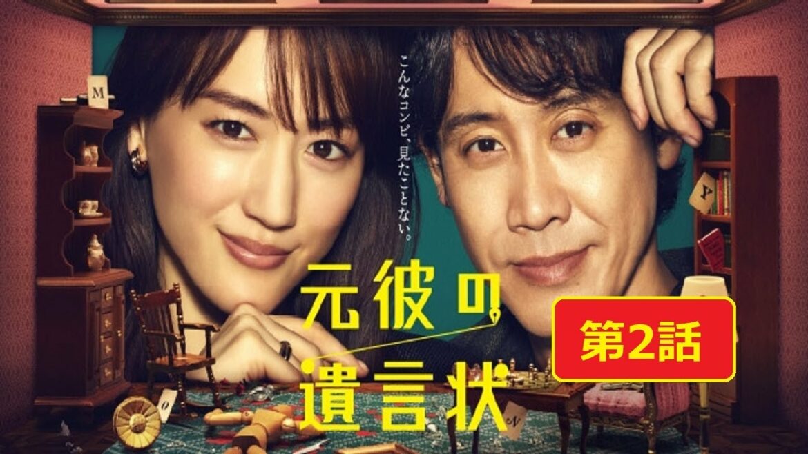 最新ドラマ【元彼の遺言状】 第2話　超敏腕女弁護士が暴く殺人犯の目的!150億の行方は!】