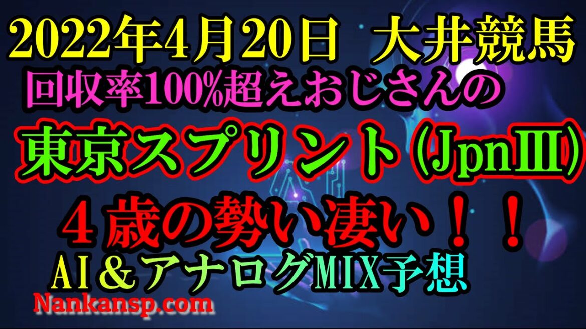 競馬 予想 2022年4月20日 大井競馬 メインレース予想 東京スプリント（ＪｐｎⅢ）【切り抜き】