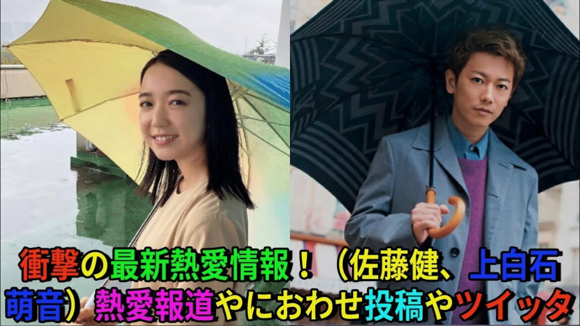 【佐藤健】衝撃の最新熱愛情報！（佐藤健、上白石萌音）熱愛報道やにおわせ投稿やツイッタ