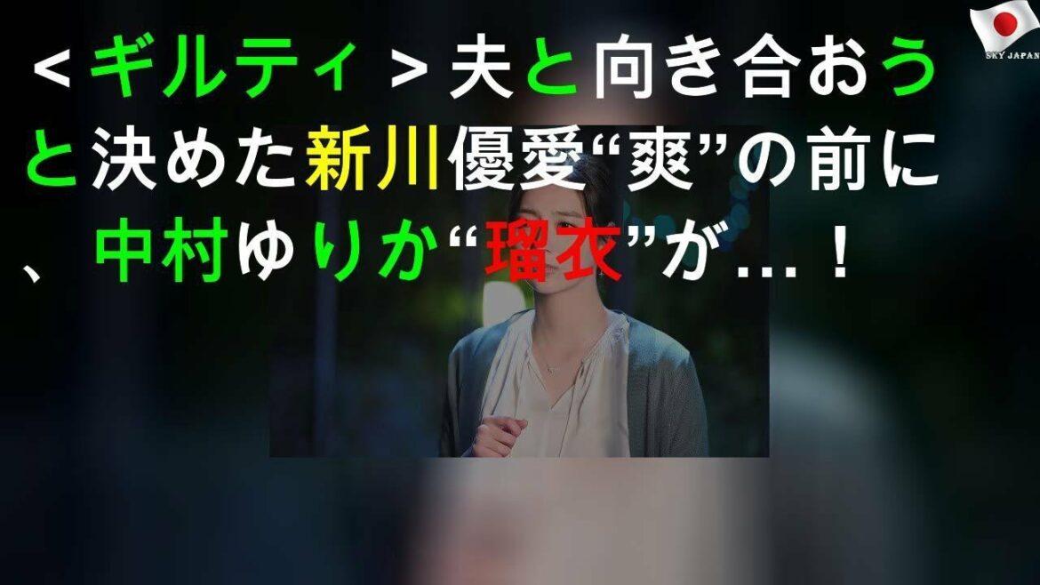＜ギルティ＞夫と向き合おうと決めた新川優愛“爽”の前に、中村ゆりか“瑠衣”が…！