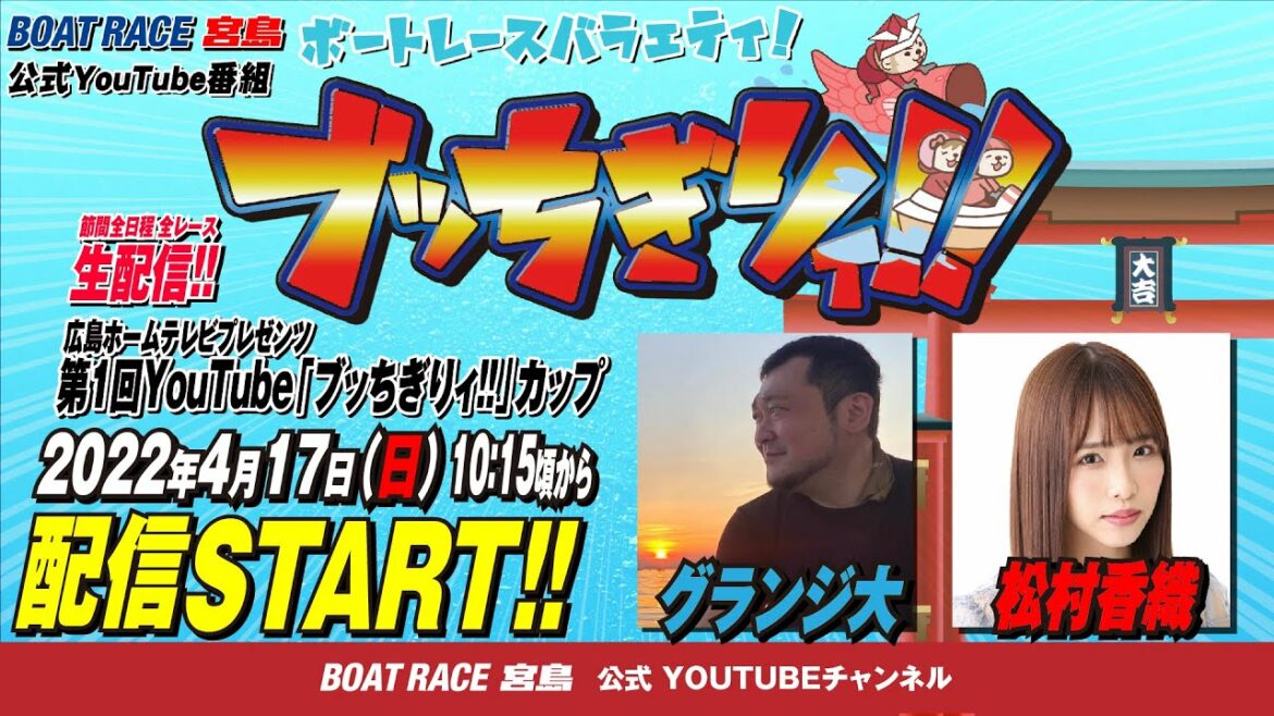 【ボートレース宮島 公式YouTube番組】 ボートレースバラエティ “ブッちぎりィ!!”【グランジ大＆松村香織】