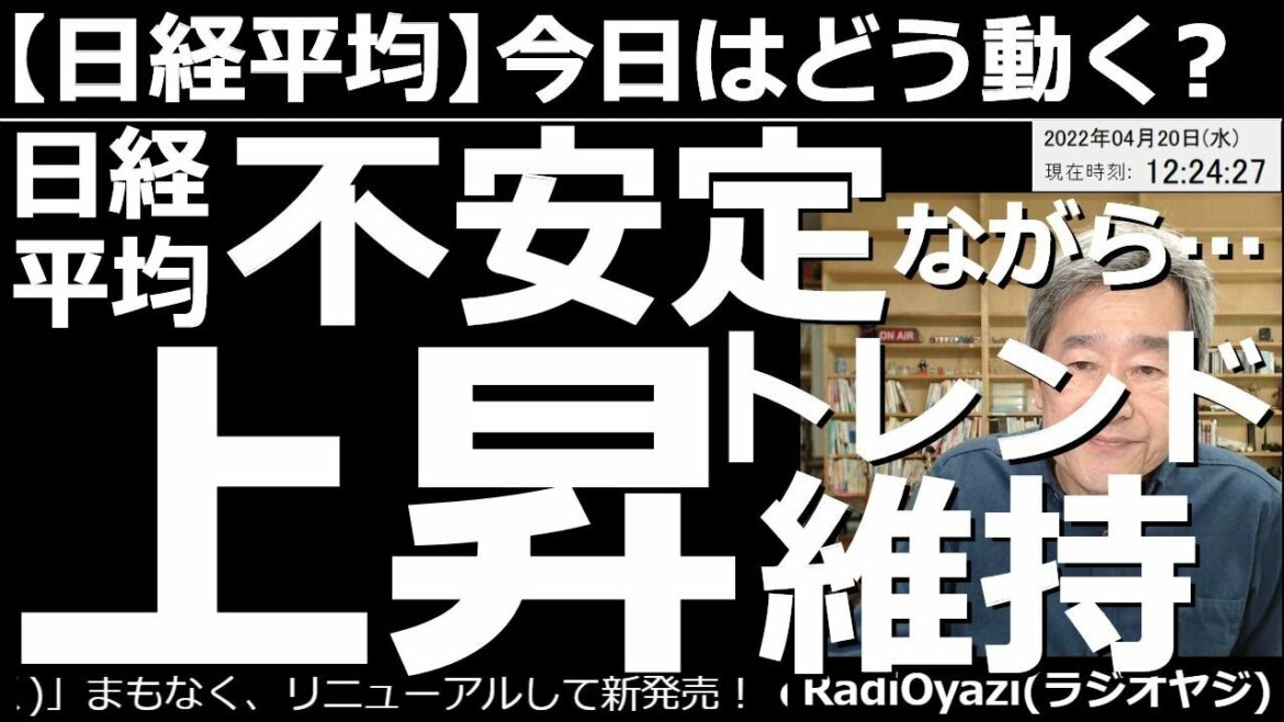 【日経平均－今日はどう動く？】日経平均は不安定ながらも「上昇トレンド」を維持！　昨夜のアメリカ市場が堅調で、日経平均は一時27,400円に迫る上昇を見せた。このあと４月25日頃まで、上昇継続の可能性。