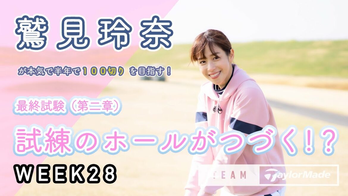 【WEEK28】いよいよ、最終試験！鷲見玲奈の半年で100切りプロジェクト！≪中編≫