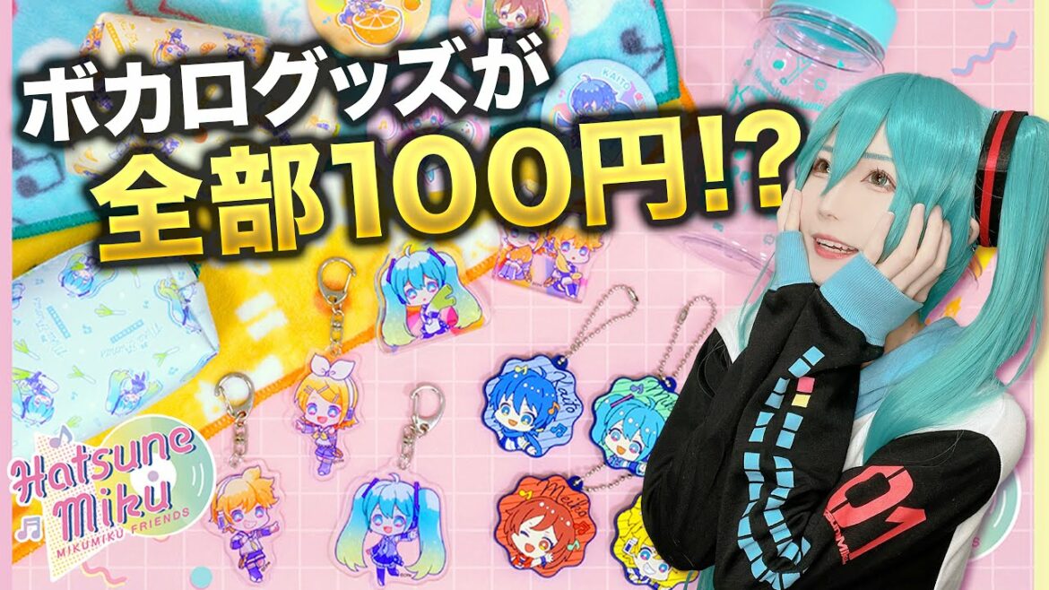 【100均×初音ミク】100円クオリティとは思えない可愛さ【購入グッズ紹介】