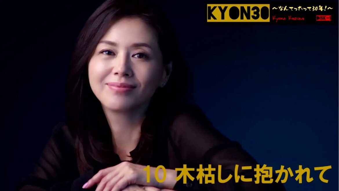 【Kyon30 ～なんてったって30年!～ ①】小泉今日子■10 木枯しに抱かれて