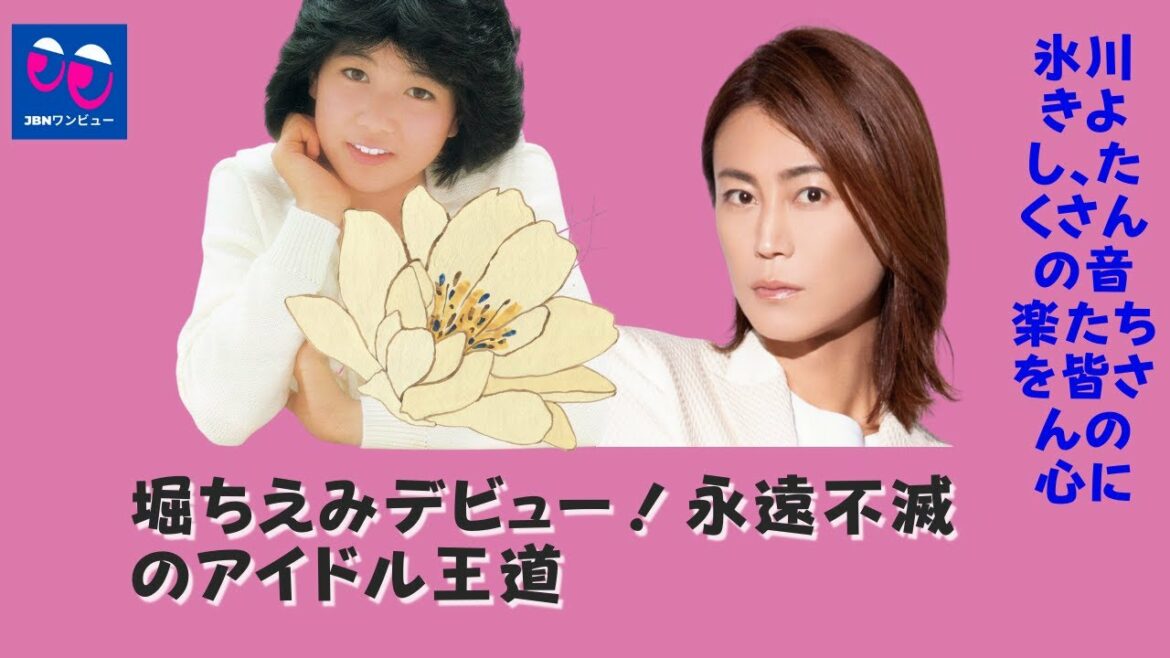 【氷川きよし、堀ちえみ】堀ちえみデビュー！永遠不滅のアイドル王道.氷川きよし、たくさんの音楽たちを皆さんの心に、徹底した清純路線！